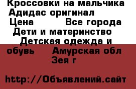 Кроссовки на мальчика Адидас оригинал 25-26 › Цена ­ 500 - Все города Дети и материнство » Детская одежда и обувь   . Амурская обл.,Зея г.